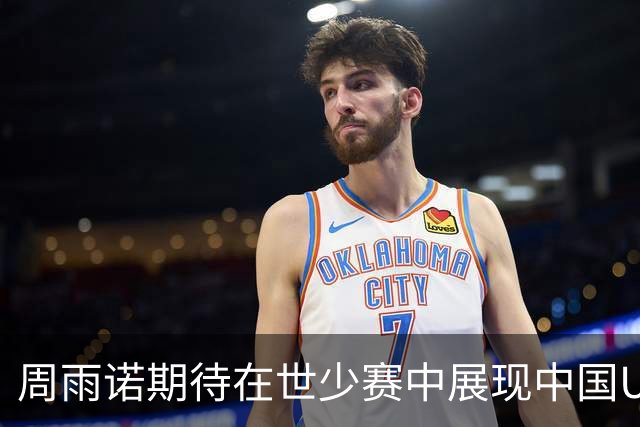 周雨诺期待在世少赛中展现中国U17的最佳状态