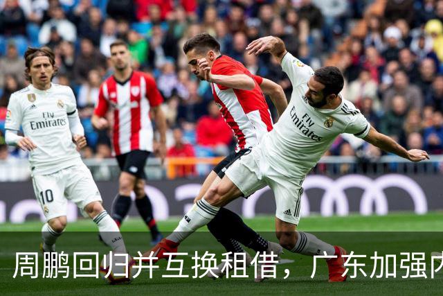 周鹏回归并互换租借，广东加强内线轮换