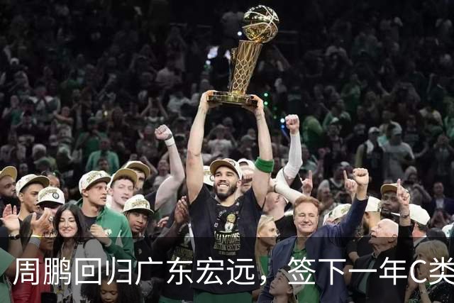 周鹏回归广东宏远，签下一年C类合同