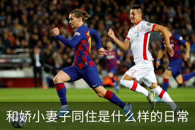 和娇小妻子同住是什么样的日常