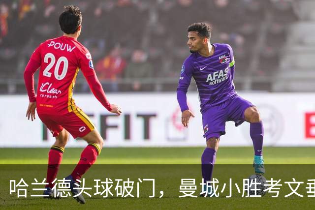 哈兰德头球破门，曼城小胜考文垂创历史