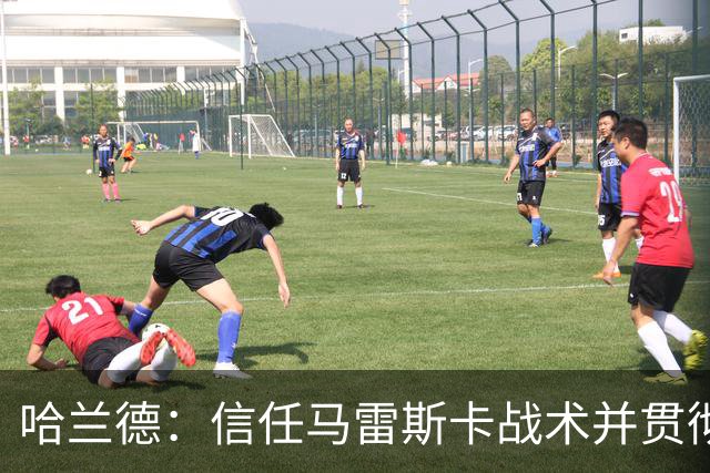 哈兰德：信任马雷斯卡战术并贯彻要求