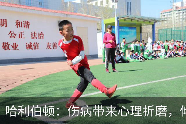 哈利伯顿：伤病带来心理折磨，倾诉是最大帮助