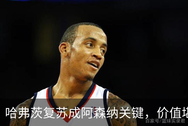 哈弗茨复苏成阿森纳关键，价值堪比天价新援