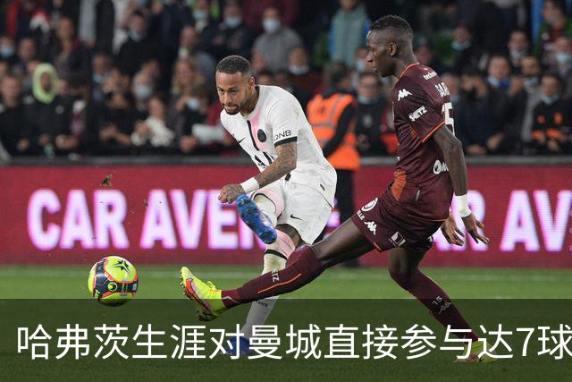 哈弗茨生涯对曼城直接参与达7球