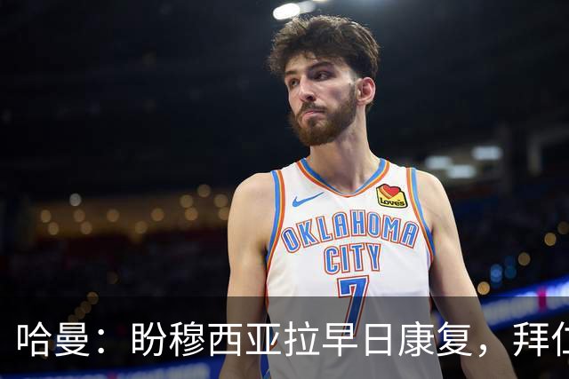 哈曼：盼穆西亚拉早日康复，拜仁内外竞争将更激烈