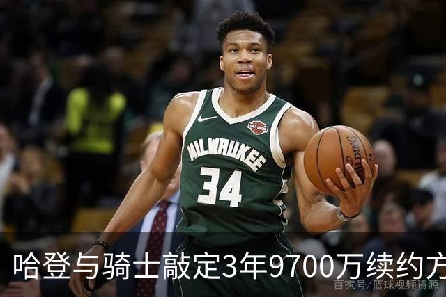 哈登与骑士敲定3年9700万续约方案