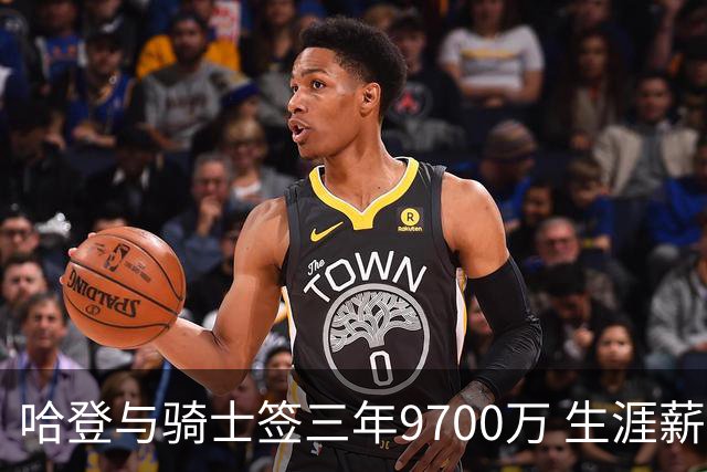 哈登与骑士签三年9700万 生涯薪资突破5.1亿美元