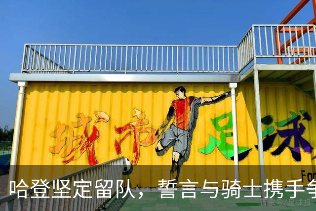 哈登坚定留队，誓言与骑士携手争冠