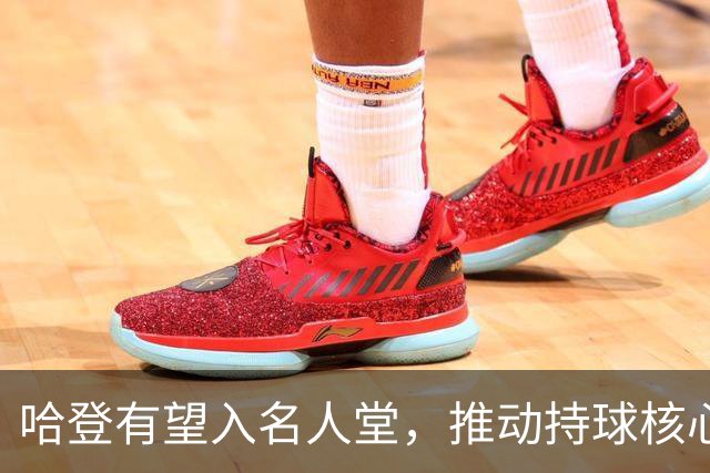 哈登有望入名人堂，推动持球核心战术普及
