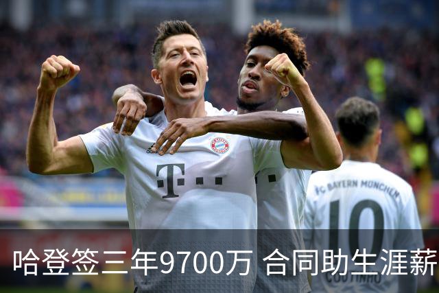 哈登签三年9700万 合同助生涯薪资破5.11亿