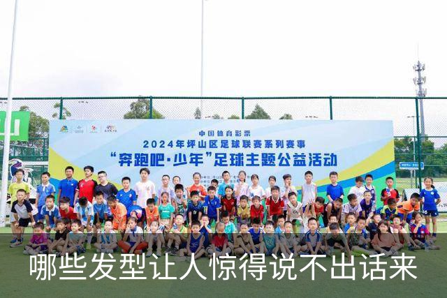 哪些发型让人惊得说不出话来