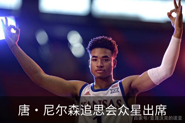 唐·尼尔森追思会众星出席