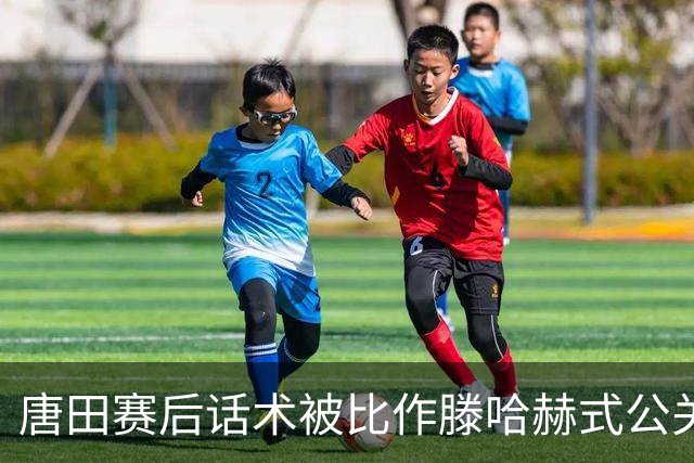 唐田赛后话术被比作滕哈赫式公关