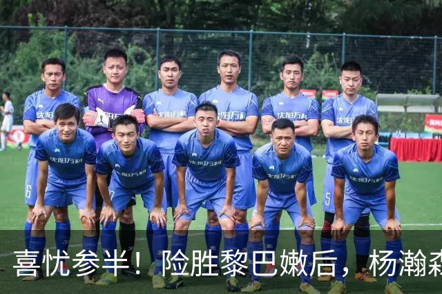 喜忧参半！险胜黎巴嫩后，杨瀚森将回NBA，中国男篮挑战未止