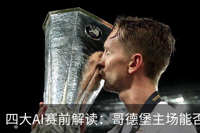 四大AI赛前解读：哥德堡主场能否阻挡埃尔夫斯堡
