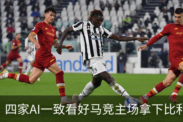 四家AI一致看好马竞主场拿下比利亚雷亚尔