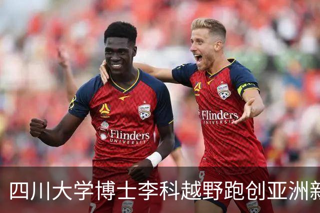 四川大学博士李科越野跑创亚洲新纪录，背后是艰辛与探索