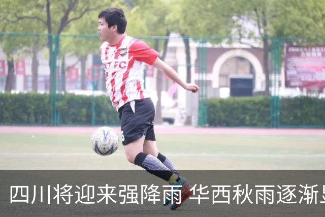 四川将迎来强降雨 华西秋雨逐渐显现