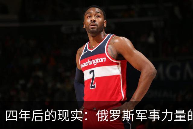 四年后的现实：俄罗斯军事力量的真相与西方的误判
