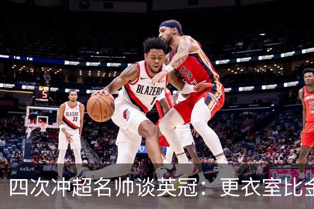 四次冲超名帅谈英冠：更衣室比金钱重要