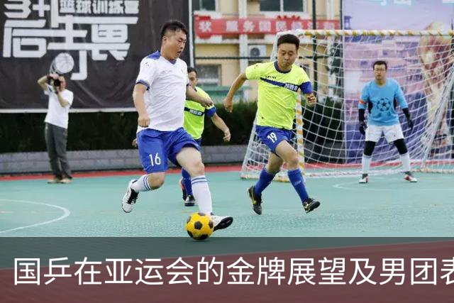 国乒在亚运会的金牌展望及男团表现分析