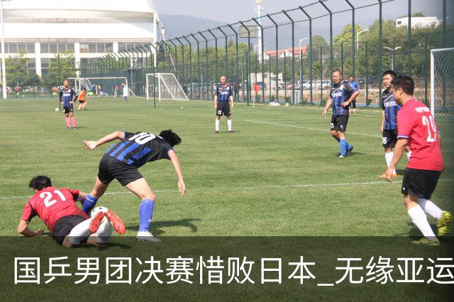 国乒男团决赛惜败日本 无缘亚运九连冠