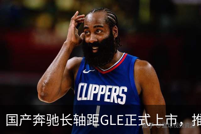 国产奔驰长轴距GLE正式上市，推出更具吸引力的价格！