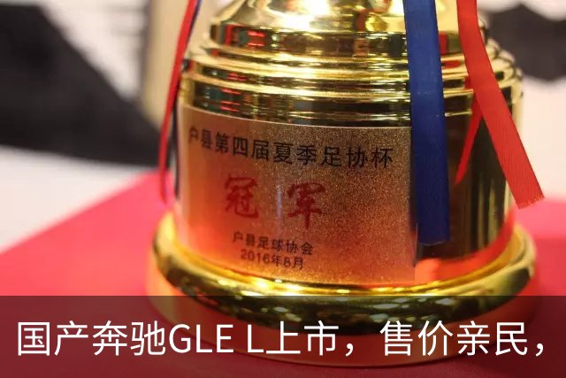 国产奔驰GLE L上市，售价亲民，是否值得入手？