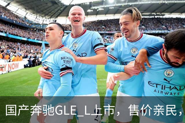 国产奔驰GLE L上市，售价亲民，是否值得入手？