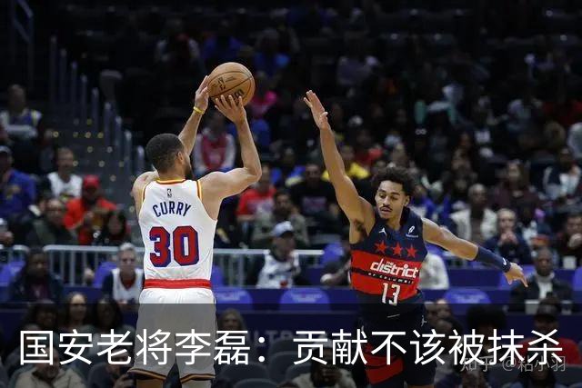 国安老将李磊：贡献不该被抹杀