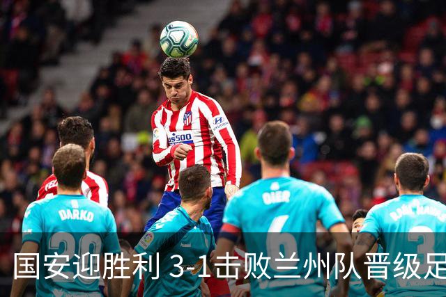 国安迎胜利 3-1击败兰州队晋级足协杯四强