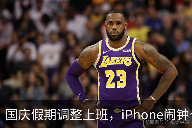 国庆假期调整上班，iPhone闹钟也随之“上线