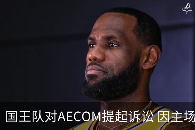 国王队对AECOM提起诉讼 因主场漏水问题