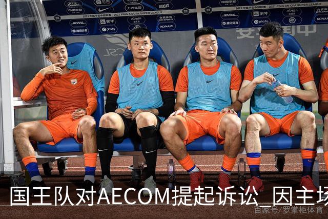 国王队对AECOM提起诉讼 因主场漏水问题