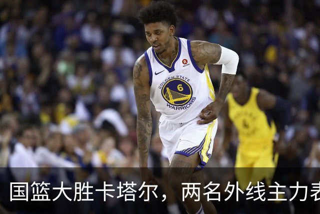 国篮大胜卡塔尔，两名外线主力表现令人担忧
