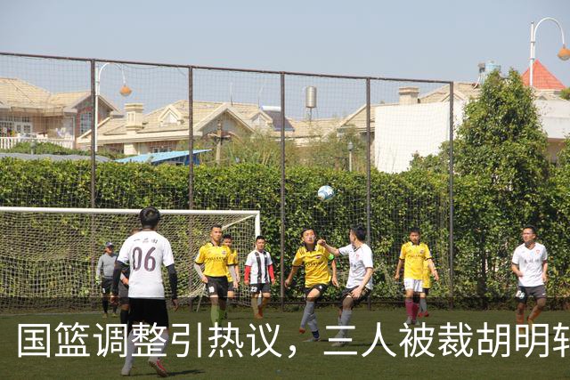 国篮调整引热议，三人被裁胡明轩或再任队长
