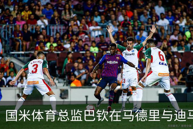 国米体育总监巴钦在马德里与迪马尔科经纪人洽谈