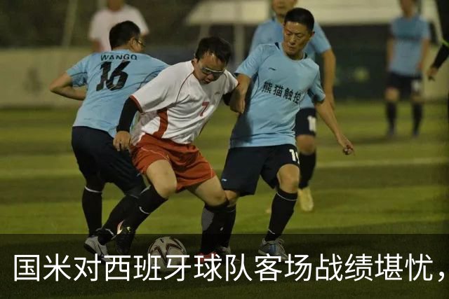 国米对西班牙球队客场战绩堪忧，13场欧战未能取胜