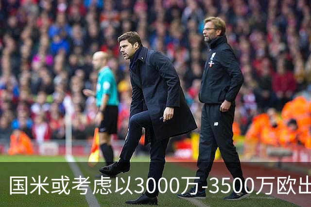 国米或考虑以3000万-3500万欧出售博尼