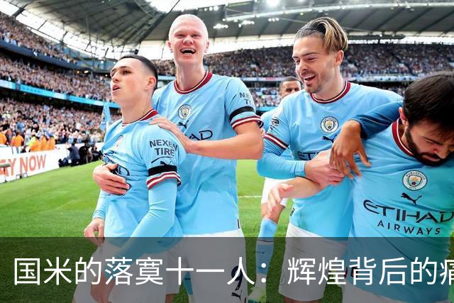 国米的落寞十一人：辉煌背后的痛楚