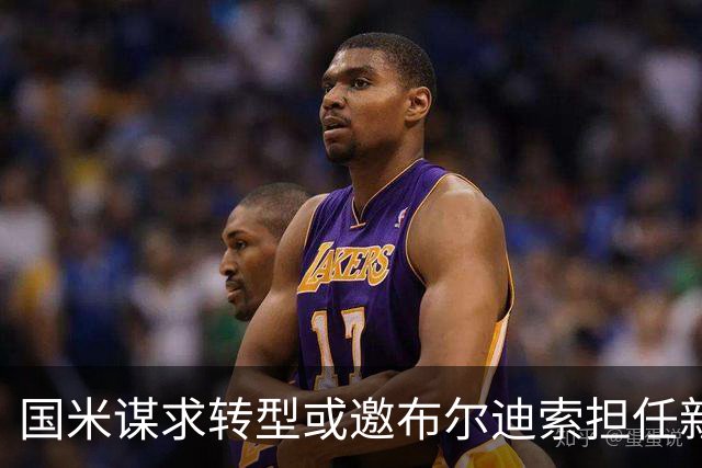 国米谋求转型或邀布尔迪索担任新助手