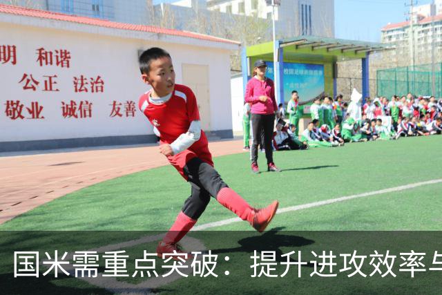 国米需重点突破：提升进攻效率与发挥潜力