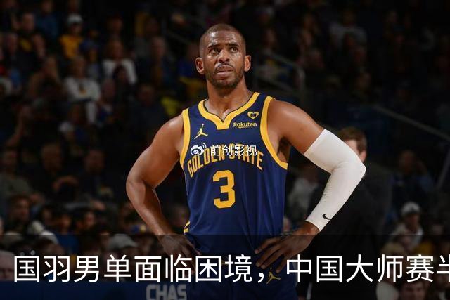 国羽男单面临困境，中国大师赛半决赛安排曝光