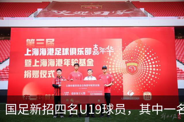 国足新招四名U19球员，其中一名高中生值得关注