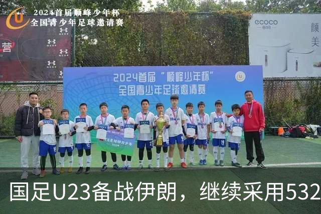 国足U23备战伊朗，继续采用532阵型
