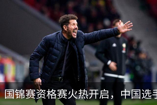 国锦赛资格赛火热开启，中国选手大规模出战