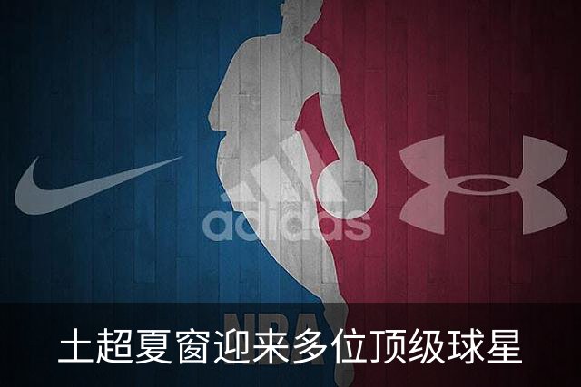 土超夏窗迎来多位顶级球星