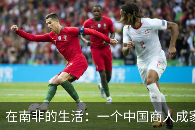 在南非的生活：一个中国商人成家的传奇