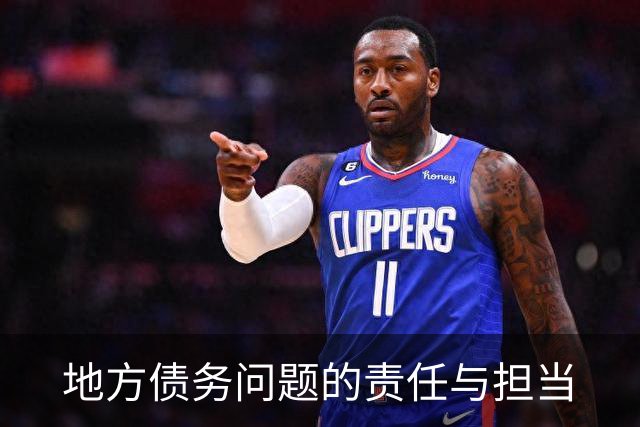 地方债务问题的责任与担当